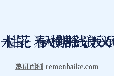 木兰花·春入横塘摇浅浪反义词是什么意思的图片